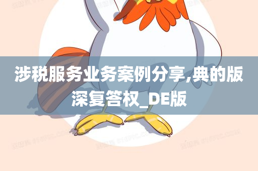 涉税服务业务案例分享,典的版深复答权_DE版