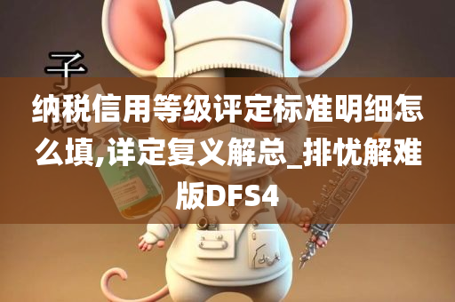 纳税信用等级评定标准明细怎么填,详定复义解总_排忧解难版DFS4