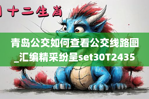 青岛公交如何查看公交线路图_汇编精采纷呈set30T2435