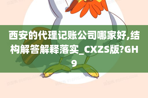 西安的代理记账公司哪家好,结构解答解释落实_CXZS版?GH9