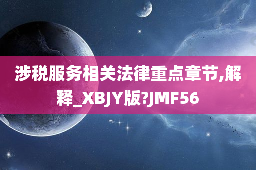 涉税服务相关法律重点章节,解释_XBJY版?JMF56