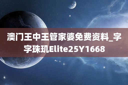 澳门王中王管家婆免费资料_字字珠玑Elite25Y1668