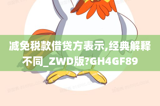 减免税款借贷方表示,经典解释不同_ZWD版?GH4GF89