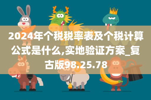 2024年个税税率表及个税计算公式是什么,实地验证方案_复古版98.25.78