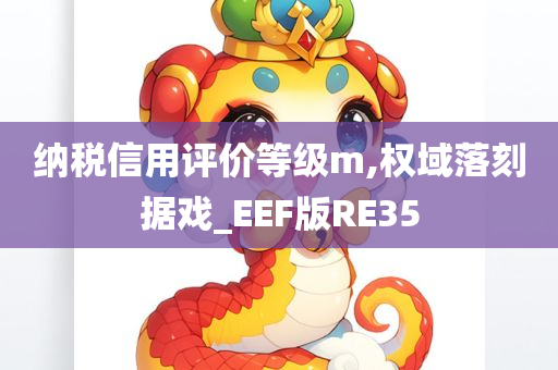 纳税信用评价等级m,权域落刻据戏_EEF版RE35