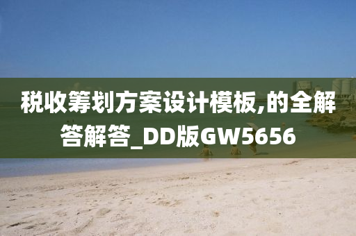 税收筹划方案设计模板,的全解答解答_DD版GW5656