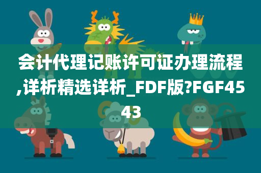 会计代理记账许可证办理流程,详析精选详析_FDF版?FGF4543