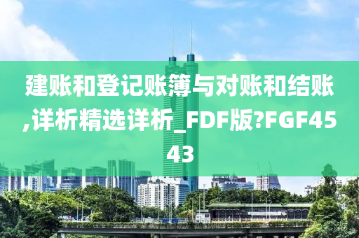 建账和登记账簿与对账和结账,详析精选详析_FDF版?FGF4543