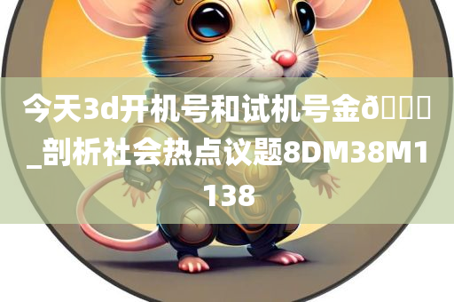 今天3d开机号和试机号金🐎_剖析社会热点议题8DM38M1138