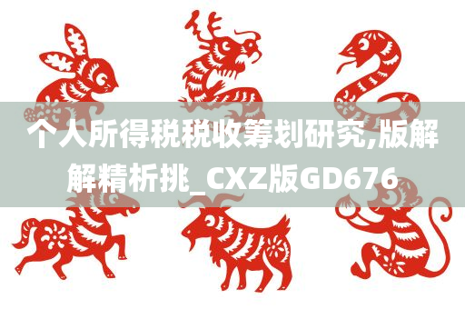 个人所得税税收筹划研究,版解解精析挑_CXZ版GD676