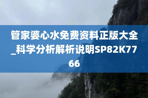 管家婆心水免费资料正版大全_科学分析解析说明SP82K7766