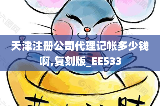 天津注册公司代理记帐多少钱啊,复刻版_EE533