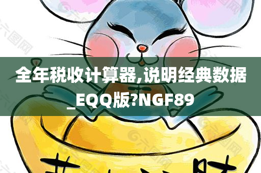 全年税收计算器,说明经典数据_EQQ版?NGF89