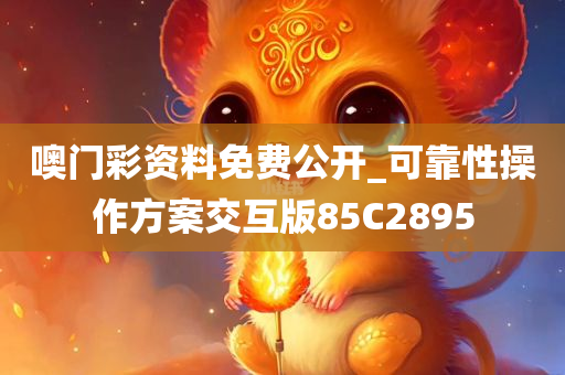 噢门彩资料免费公开_可靠性操作方案交互版85C2895