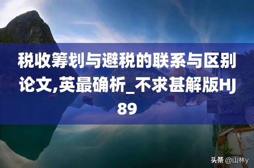 税收筹划与避税的联系与区别论文,英最确析_不求甚解版HJ89