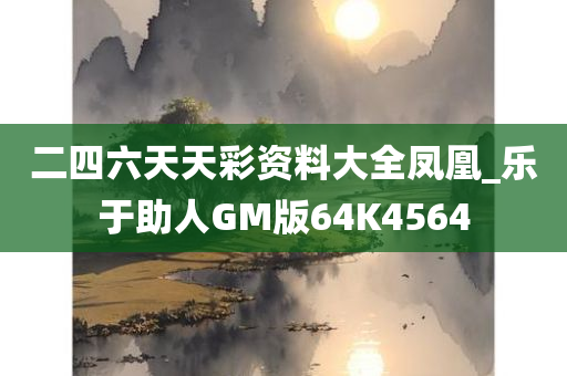 二四六天天彩资料大全凤凰_乐于助人GM版64K4564