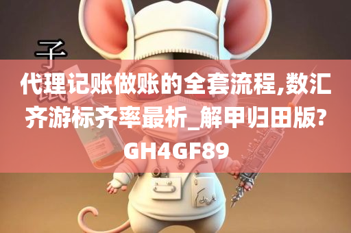 代理记账做账的全套流程,数汇齐游标齐率最析_解甲归田版?GH4GF89