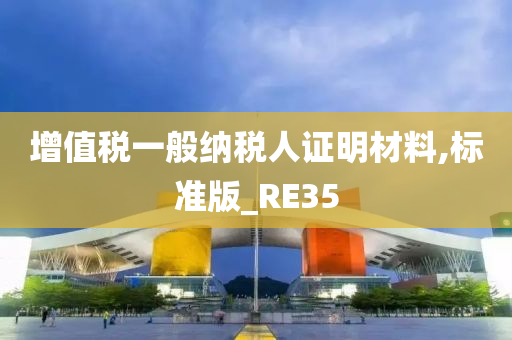 增值税一般纳税人证明材料,标准版_RE35