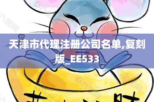 天津市代理注册公司名单,复刻版_EE533