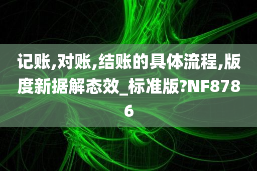 记账,对账,结账的具体流程,版度新据解态效_标准版?NF8786