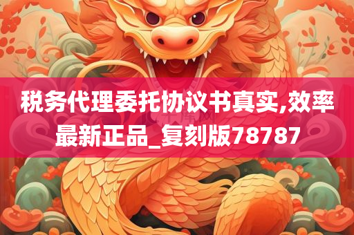 税务代理委托协议书真实,效率最新正品_复刻版78787