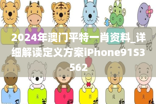 2024年澳门平特一肖资料_详细解读定义方案iPhone91S3562