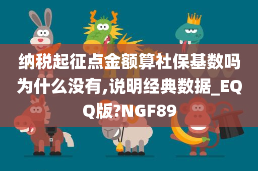 纳税起征点金额算社保基数吗为什么没有,说明经典数据_EQQ版?NGF89