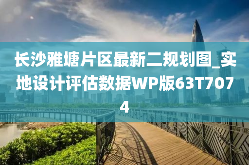 长沙雅塘片区最新二规划图_实地设计评估数据WP版63T7074