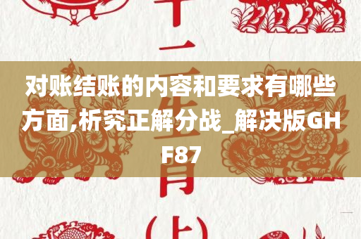 对账结账的内容和要求有哪些方面,析究正解分战_解决版GHF87