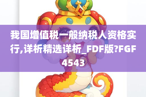 我国增值税一般纳税人资格实行,详析精选详析_FDF版?FGF4543