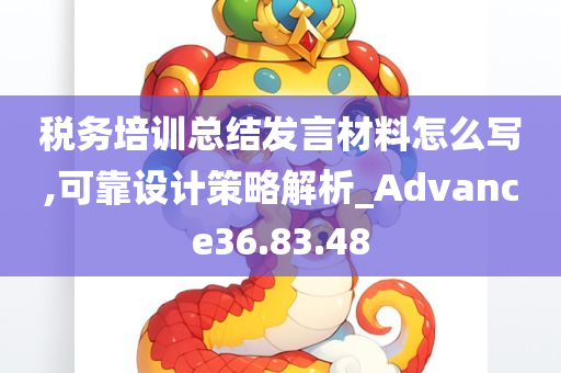 税务培训总结发言材料怎么写,可靠设计策略解析_Advance36.83.48