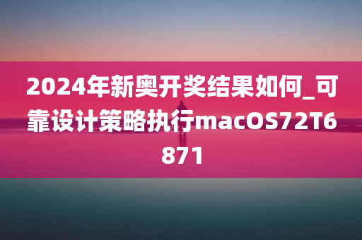 2024年新奥开奖结果如何_可靠设计策略执行macOS72T6871