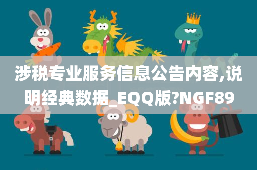 涉税专业服务信息公告内容,说明经典数据_EQQ版?NGF89