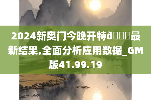 2024新奥门今晚开特🐎最新结果,全面分析应用数据_GM版41.99.19