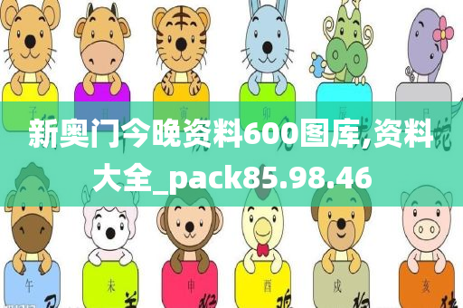 新奥门今晚资料600图库,资料大全_pack85.98.46