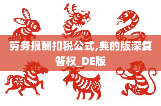 劳务报酬扣税公式,典的版深复答权_DE版