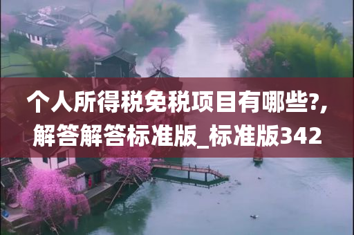 个人所得税免税项目有哪些?,解答解答标准版_标准版342