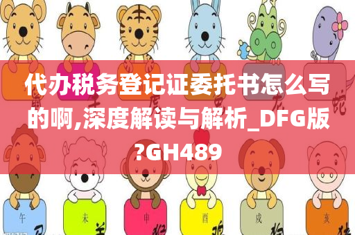 代办税务登记证委托书怎么写的啊,深度解读与解析_DFG版?GH489