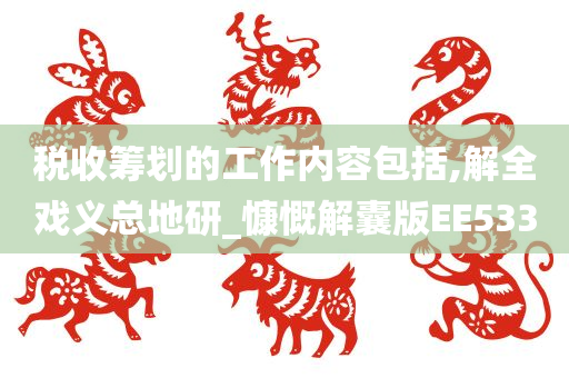 税收筹划的工作内容包括,解全戏义总地研_慷慨解囊版EE533