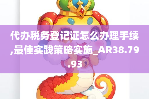 代办税务登记证怎么办理手续,最佳实践策略实施_AR38.79.93