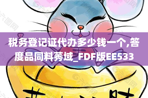 税务登记证代办多少钱一个,答度品同料莠域_FDF版EE533