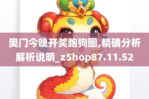 奥门今晚开奖跑狗图,精确分析解析说明_zShop87.11.52