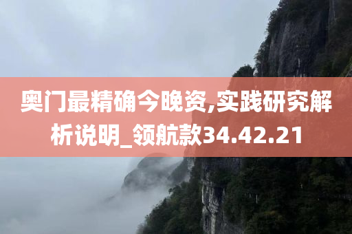 奥门最精确今晚资,实践研究解析说明_领航款34.42.21