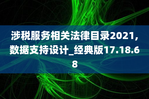 涉税服务相关法律目录2021,数据支持设计_经典版17.18.68