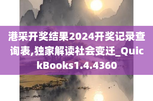 港采开奖结果2024开奖记录查询表,独家解读社会变迁_QuickBooks1.4.4360