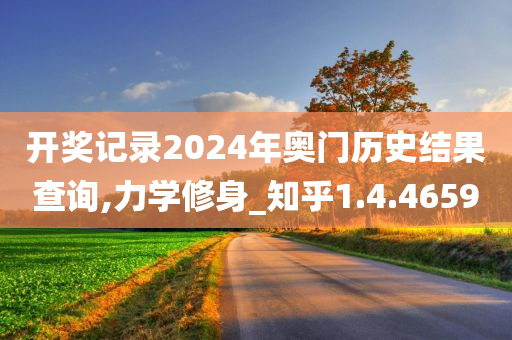 开奖记录2024年奥门历史结果查询,力学修身_知乎1.4.4659