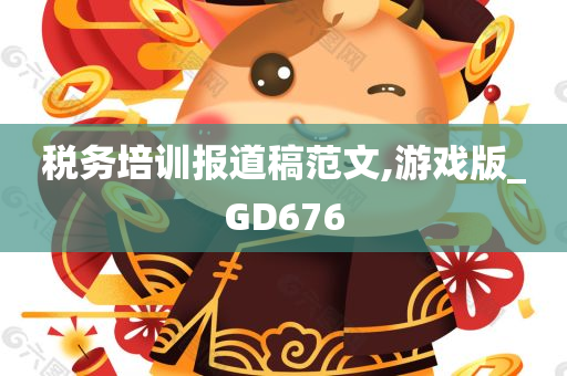 税务培训报道稿范文,游戏版_GD676