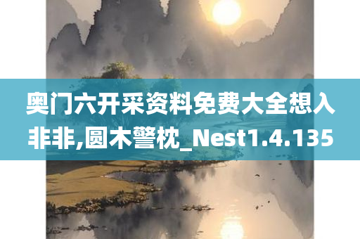 奥门六开采资料免费大全想入非非,圆木警枕_Nest1.4.135