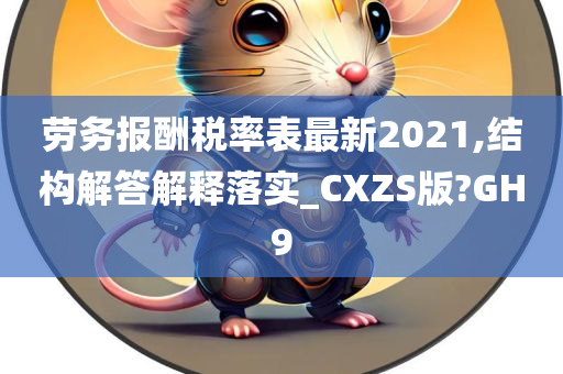 劳务报酬税率表最新2021,结构解答解释落实_CXZS版?GH9