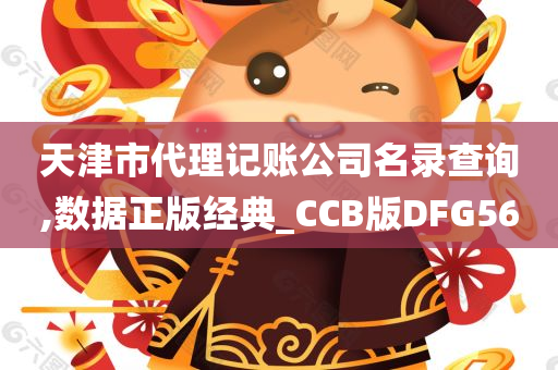 天津市代理记账公司名录查询,数据正版经典_CCB版DFG56